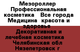 Мезороллер. Профессиональная косметика - Все города Медицина, красота и здоровье » Декоративная и лечебная косметика   . Челябинская обл.,Нязепетровск г.